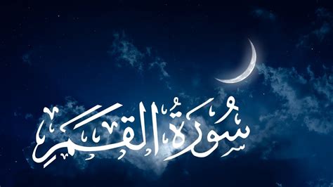 Surah Al Qamar The Moon Full By Sheikh Abdur Rahman As Sudais