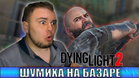 ШУМИХА БАЗАРЕ DYING LIGHT Stay Human 2 9 YouTube