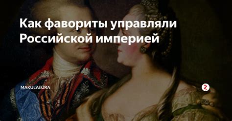 Как фавориты управляли Российской империей | Makulatura | Дзен
