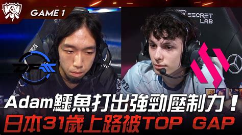 DFM vs BDS Adam鱷魚打出強勁壓制力apaMEN日本31歲上路被TOP GAPGame 1 2023 S13世界賽精華