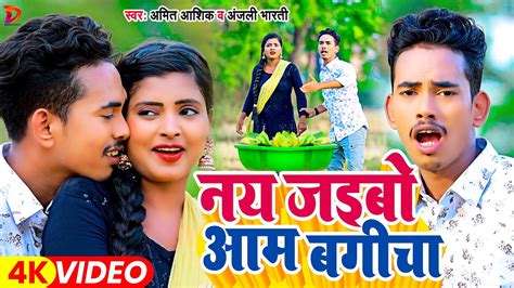 Video Amit Ashik Anjali Bharti New Maghi Song