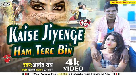 Video कैसे जिएंगे हम तेरे बिन Anand Ray Kaise Jiyenge Ham Tere Bin Bhojpuri Sad Song