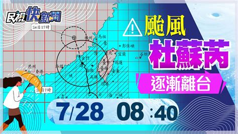 【live】0728 杜蘇芮路徑偏東 卡努颱風今晨成形 氣象局說明颱風最新動態｜民視快新聞｜ Youtube