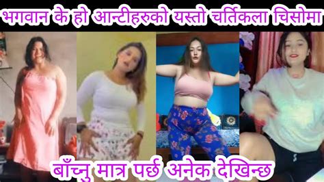 भगवान के हो आन्टीहरुको यस्तो चर्तिकला चिसोमा Nepali Girls Shorts L