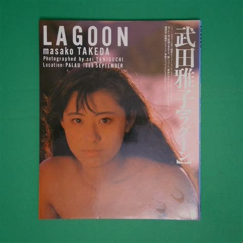 【やや傷や汚れあり】武田雅子 写真集 Lagoon ラグーン 谷口征 近代映画社 1989年11月5日発行の落札情報詳細 ヤフオク落札価格