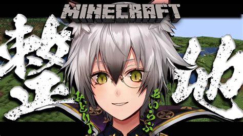 ぶいらび 【minecraft】24歳初めての整地【猫瀬乃しんのりプロ所属】