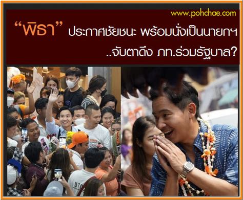 “พิธา” ประกาศชัยชนะ พร้อมนั่งเป็นนายกฯ จับตาอาจดึง ภท ร่วมรัฐบาล