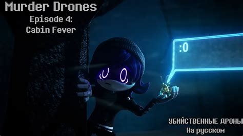 Murder Drones Episode 4 Cabin Fever УБИЙСТВЕННЫЕ ДРОНЫ Эпизод 4