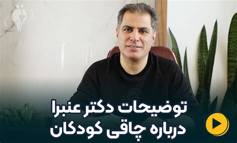 توضیحات دکتر عنبرا درباره چاقی کودکان جراح لاغری دکتر طاها عنبرا