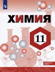 Книга: "Химия. 11 класс. Учебник. Базовый уровень. ФГОС" - Габриелян ...