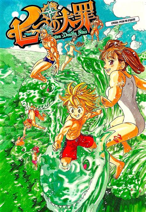 Манга Семь Смертных Грехов (Nanatsu no Taizai) Глава 197.5 Грехи на ...