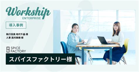 Asciijp：「360°デジタルインテグレーター」で企業を支援するスパイスファクトリー株式会社がジョブ型採用支援サービス「workship」を導入