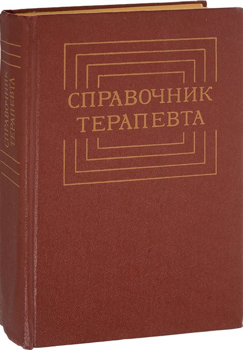 Справочник терапевта - купить с доставкой по выгодным ценам в интернет ...