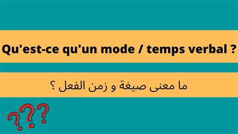 Les modes et les temps verbaux صيغ و ازمنة الافعال YouTube