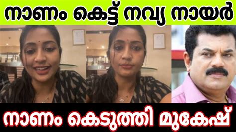 നവ്യ നായരെ പരസ്യമായി നാണംകെടുത്തി മുകേഷ് ചെയ്തത് കണ്ടോ നാണം കെട്ട്