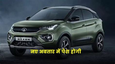 Tata Nexon नए अवतार में पेश होगी टाटा नेक्सन फेसलिफ्ट जानें शानदार