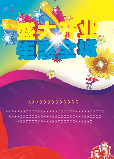 盛大开业钜惠全城宣传促销海报素材平面广告素材免费下载图片编号9295494 六图网