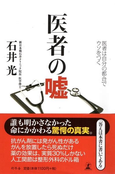 【レビュー】『医者の嘘』石井光 〜医者が書いて大丈夫な本なのだろうか？〜 【サードプレイス】ブログ 私と一緒に人生を「拡張」しませんか