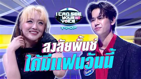 พนชเขนหนกเมอเจอหนมคนน I CAN SEE YOUR VOICE THAILAND T pop