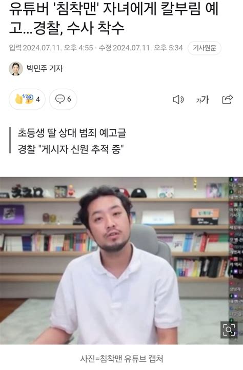 김짤닷컴 유튜버 침착맨 자녀에게 칼부림 예고경찰 수사 착수