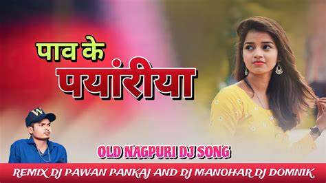 Old Nagpuri Dj Song New Remix Pao Ke Payariyan Dance Remix 2024 New