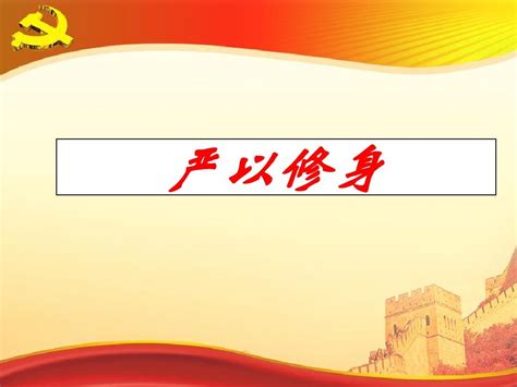 “三严三实”专题教育之一严以修身党课课件可编辑ppt模板word文档在线阅读与下载文档网