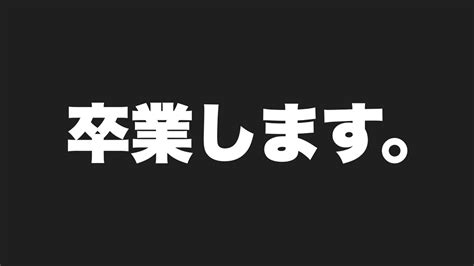 【ご報告】メンバーがえるちゅぶを卒業します。 Youtube