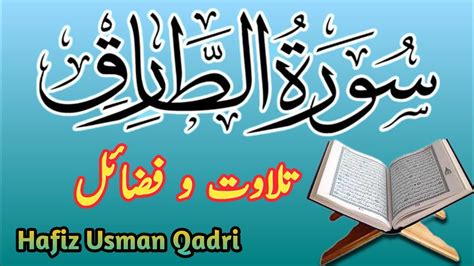 Surah Tariq Tilawat o Fzail Surah Tariq Recitation سورۃ الطارق YouTube