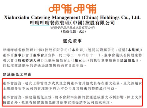 呷哺呷哺：建议罢免赵怡执行董事 因管理方式和董事会存重大差异 股票频道 和讯网