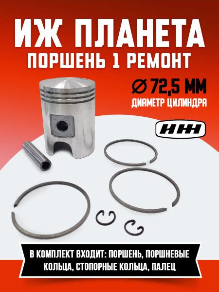 Поршень 1 ремонт (72.5) Иж Планета 5 4 3 РОССИЙСКИЙ с кольцами и ...