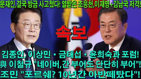 긴급 Tv조선 방금 충격 보도 문재인 결국 방금 사고쳤다 조응천 방금 이재명 김남국에 충격 발언 김종인 이상민·금태섭