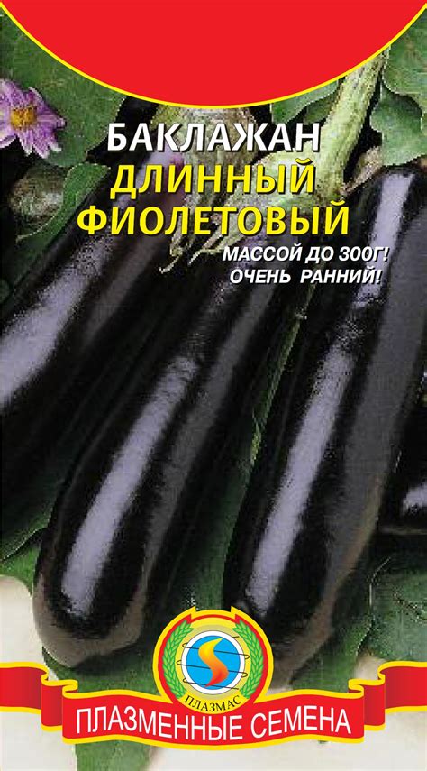 Баклажан ДЛИННЫЙ ФИОЛЕТОВЫЙ - Плазменные семена