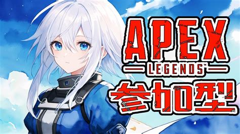 参加型初投稿から1年経ったってマジそれでも変わらず遊んでくれAPEXエーペックスレジェンズ銀みこと YouTube