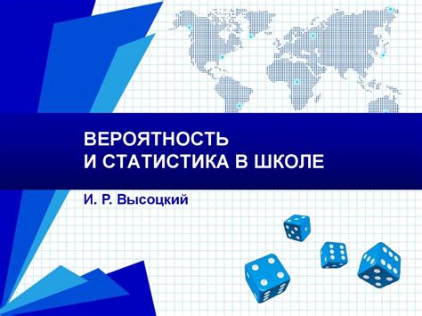 Вероятность и статистика в школе - презентация онлайн