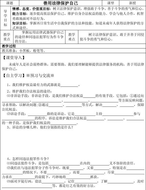 人教版七年级思想品德导学案第违八课2善用法律保护自己word文档在线阅读与下载无忧文档