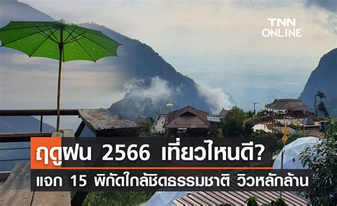 15 ทเทยวหนาฝน 2566 ฟนกบววหลกลาน ชมฉำหวใจ ตองไปเชคอน