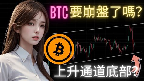 Btc 46000 見頂？最低會跌幾深？現時仍未跌穿日線圖關鍵支撐？上升通道底部撈？ Youtube