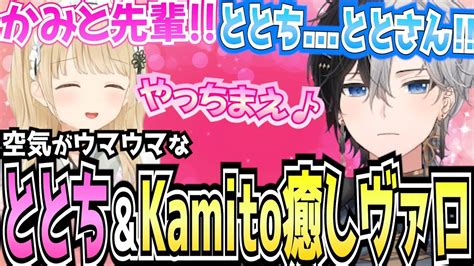 【kamito】先輩呼びする小雀とと＆ととちって呼びたいkamitoの癒しヴァロがガチで最高【面白まとめ】【かみと切り抜き】 Youtube