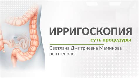 Ирригоскопия. В чем суть процедуры, проведение, подготовка - YouTube