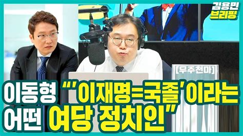 김용민브리핑 이동형 “‘이재명국졸이라는어떤 여당 정치인” Youtube