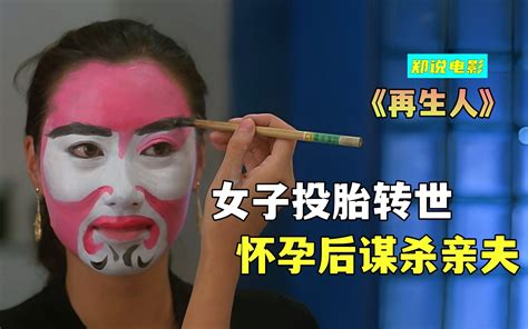 女子前世偷情怀孕，谋杀亲夫，转世后被因果纠缠《再生人》 郑说电影zk 郑说电影zk 哔哩哔哩视频