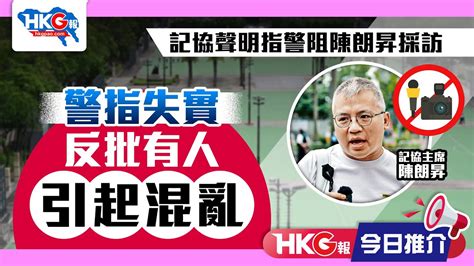 【hkg報今日推介】記協聲明指警阻陳朗昇採訪 警指失實 反批有人引起混亂 Youtube