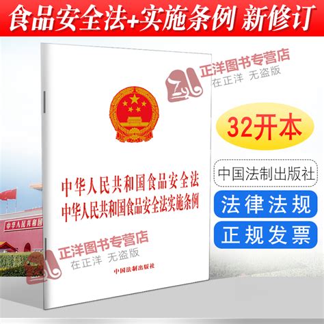 二合一】正版2024年适用新版中华人民共和国食品安全法中华人民共和国食品安全法实施条例 32开法律法规法条书籍中国法制出版社虎窝淘