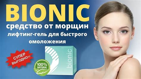 Средство от морщин Bionic купить, цена, отзывы. Лифтинг гель Bionic ...