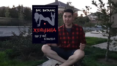 Женщина Где у нее кнопка - YouTube