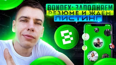 BONDEX: ЗАПОЛНЯЕМ РЕЗЮМЕ И ЖДЁМ ЛИСТИНГ!!! - YouTube
