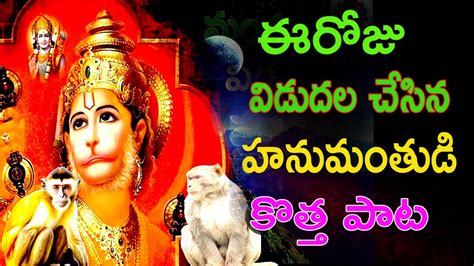 Anjaneya Swamy Special Songs 2023 Hanuman Latest Songs Hanuman