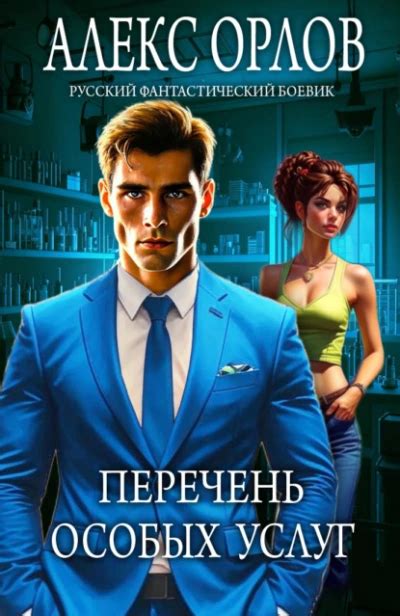 Перечень особых услуг - Алекс Орлов (бесплатная аудиокнига). Читает ...