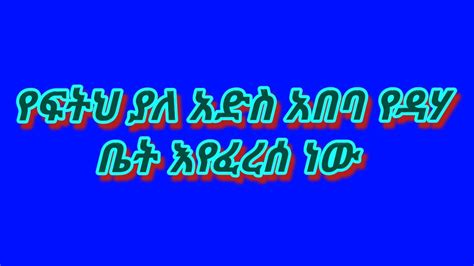 የፍትህ ያለህ አድስ አበባ የዳሆች ቤት እየፈረሰባቸው ነው YouTube