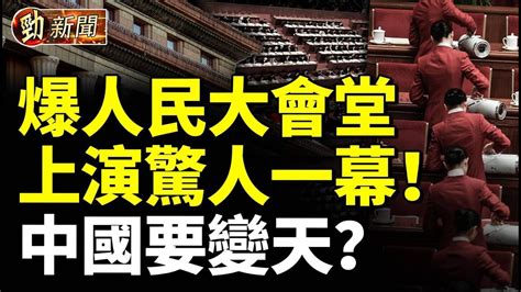 爆人民大會堂上演驚人一幕！中國要變天？台灣人領取第一張北京居住證 悲劇了 勁新聞 Youtube